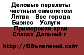 Деловые перелеты частным самолетом Литва - Все города Бизнес » Услуги   . Приморский край,Спасск-Дальний г.